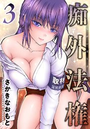 痴外法権 3巻