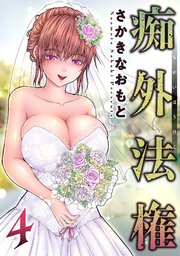 痴外法権 4巻
