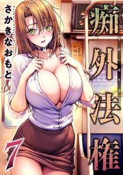 痴外法権 7巻