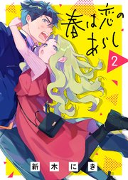 春は恋のあらし（2）