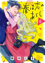 春は恋のあらし（6）