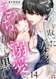 マスクを取った奏多くんはえっちで溺愛で、ちょっと黒い。 14