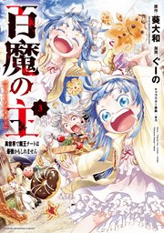 百魔の主 異世界で魔王チートは最強かもしれません　3