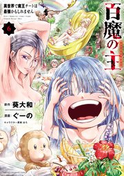 百魔の主 異世界で魔王チートは最強かもしれません 6