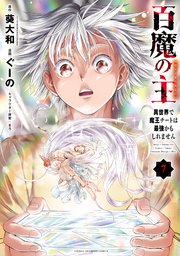 百魔の主 異世界で魔王チートは最強かもしれません 7