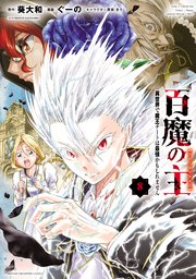 百魔の主 異世界で魔王チートは最強かもしれません 8