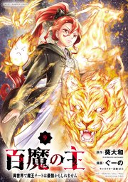 百魔の主 異世界で魔王チートは最強かもしれません 9