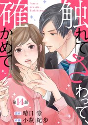 触れてさわって、確かめて 分冊版 14巻