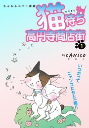 猫待ち 高円寺商店街