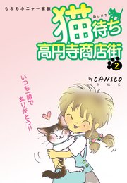 猫待ち　高円寺商店街2