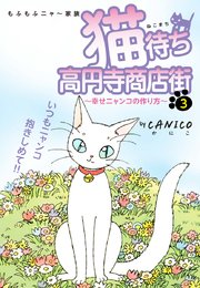 猫待ち 高円寺商店街3