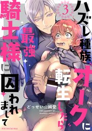 ハズレ種族“オーク”に転生したら最強騎士様に囚われまして 3巻