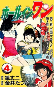 ホールインワン【合本版】 4
