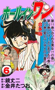 ホールインワン【合本版】 6