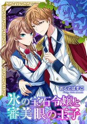 氷の宝石令嬢と審美眼の王子