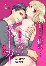 ストーカーを撃退してくれた憧れの人は、もっとヤバいストーカーだった［ばら売り］ 第4話