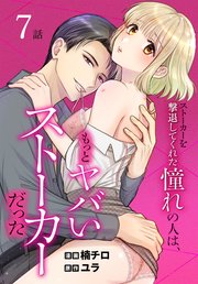 ストーカーを撃退してくれた憧れの人は、もっとヤバいストーカーだった［ばら売り］ 第7話