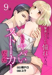 ストーカーを撃退してくれた憧れの人は、もっとヤバいストーカーだった［ばら売り］ 第9話
