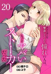 ストーカーを撃退してくれた憧れの人は、もっとヤバいストーカーだった［ばら売り］ 第20話