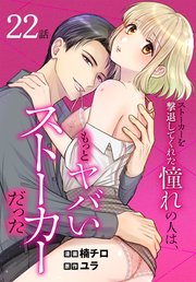 ストーカーを撃退してくれた憧れの人は、もっとヤバいストーカーだった［ばら売り］ 第22話