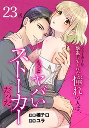 ストーカーを撃退してくれた憧れの人は、もっとヤバいストーカーだった［ばら売り］ 第23話