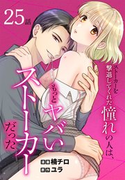 ストーカーを撃退してくれた憧れの人は、もっとヤバいストーカーだった［ばら売り］ 第25話