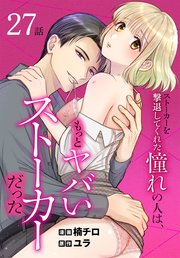 ストーカーを撃退してくれた憧れの人は、もっとヤバいストーカーだった［ばら売り］ 第27話