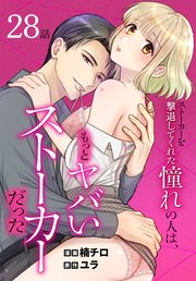 ストーカーを撃退してくれた憧れの人は、もっとヤバいストーカーだった［ばら売り］ 第28話