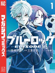 ブルーロック－EPISODE 凪－