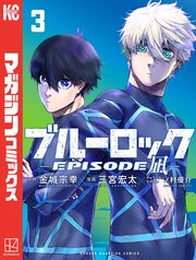 ブルーロック－EPISODE 凪－（3）