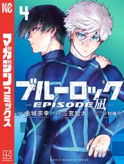 ブルーロック－EPISODE 凪－（4）