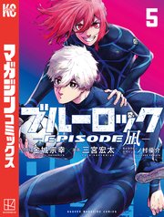 ブルーロック－EPISODE 凪－（5）