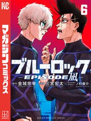 ブルーロック－EPISODE 凪－（6）