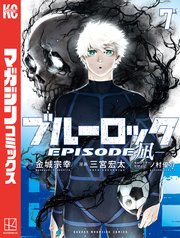 ブルーロック－EPISODE 凪－（7）