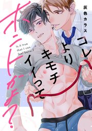 コレよりキモチイイってホントかよ？