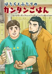 田沼と堺番外 はたらくふたりのカンタンごはん 同棲生活編2