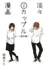 淡々カップル漫画～高校編～