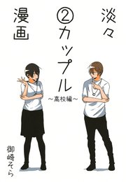淡々カップル漫画～高校編～2