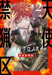天使禁猟区－東京クロノス－【電子限定おまけ付き】 2巻