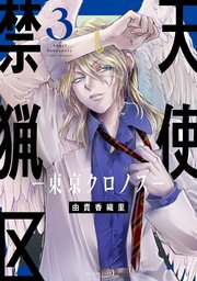 天使禁猟区－東京クロノス－【電子限定おまけ付き】 3巻