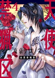 天使禁猟区－東京クロノス－【電子限定おまけ付き】 4巻