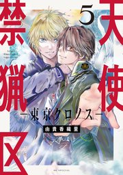 天使禁猟区－東京クロノス－【電子限定おまけ付き】 5巻