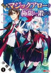 初級魔術マジックアローを極限まで鍛えたら(コミック) 分冊版
