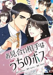 お見合い相手はうちのボス【タテヨミ】第7話