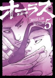 オーラス－裏道の柳－ 5