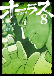 オーラス－裏道の柳－ 8