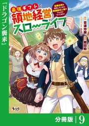 最強ギフトで領地経営スローライフ～辺境の村を開拓していたら英雄級の人材がわんさかやってきた！～【分冊版】（ノヴァコミックス）9