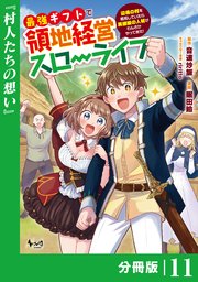最強ギフトで領地経営スローライフ～辺境の村を開拓していたら英雄級の人材がわんさかやってきた！～【分冊版】（ノヴァコミックス）11