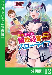 最強ギフトで領地経営スローライフ～辺境の村を開拓していたら英雄級の人材がわんさかやってきた！～【分冊版】（ノヴァコミックス）12