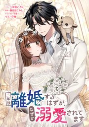 三年後離婚するはずが、なぜか溺愛されてます 【連載版】: 7